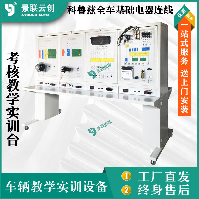 景联云创鲁兹全车电器连线实训台
