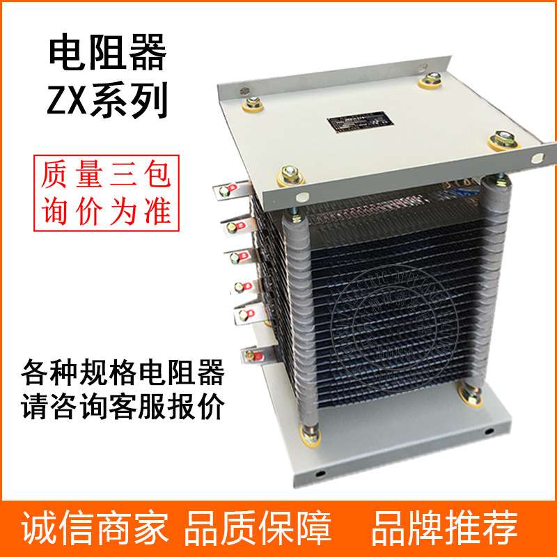 起动调速电阻器 ZX1-2/40 ZT1 负载启动制动调整电阻器