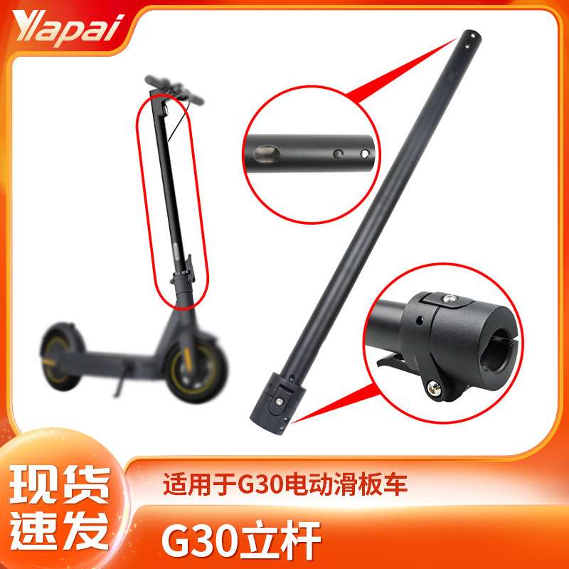 适用于MAXG30折叠电动滑板车配件折叠竖管固定立杆 直销