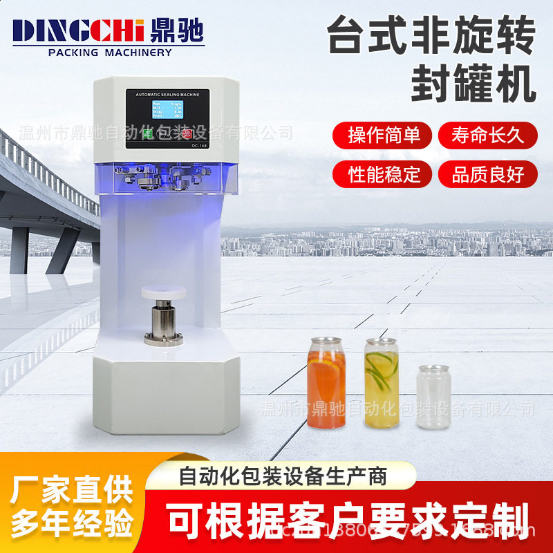 鼎驰全自动易拉罐封罐机