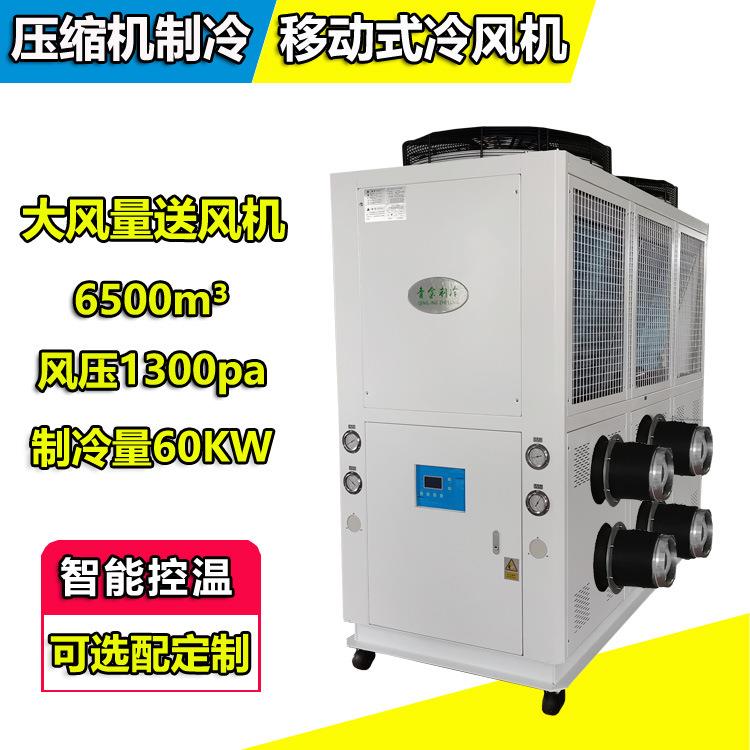 移动式飞机维修用冷风机6500m³风量QX-60KWF工业冷风机