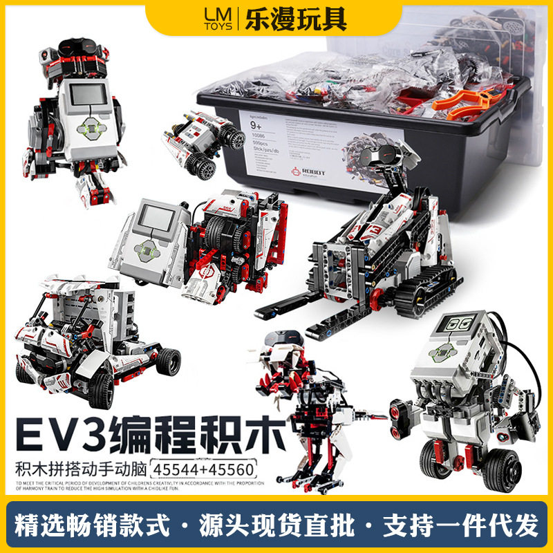 科教积木套装ev3 国产45544小颗粒编程机器人45560教具