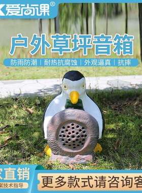 爱尚课CPY-21户外防水音箱防水音箱动物企鹅草坪音响20W功率