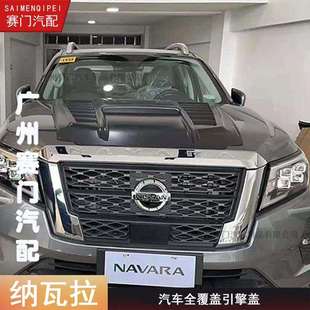 NAVARA机盖加大加宽全覆盖NP300改装机盖2021款专用尼桑皮卡改装