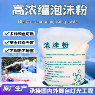 泡沫机专用高浓缩泡沫粉水上乐园智能派对幼儿园喷射泡沫机泡泡粉