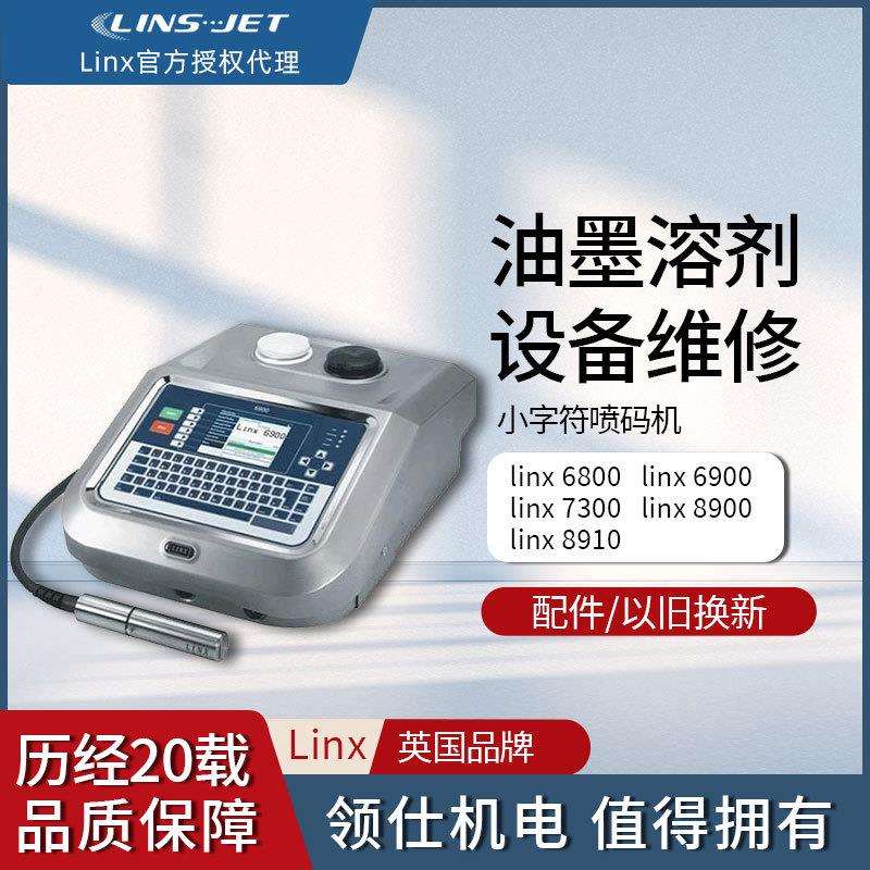 LINX6800LINX6900LINX7300LINX8900打码机LINX8910喷码机维修