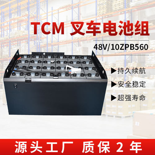 TCM电动叉车FB20/25-7托盘车专用电瓶48V560AH 10PZB铅酸电池厂家