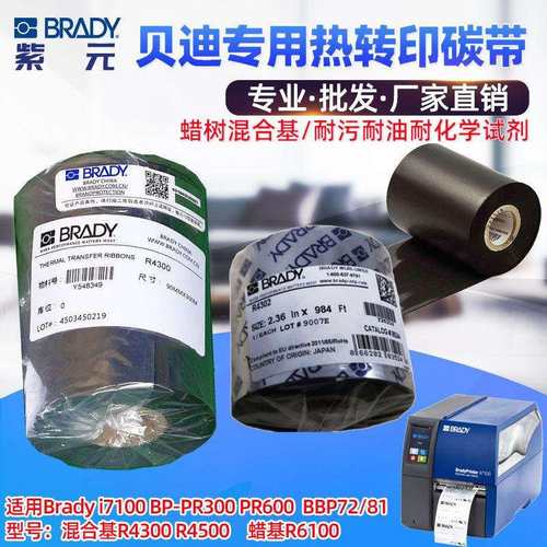BRADY贝迪i7100BP300打印机碳带R43004500原装配套条码标签色带