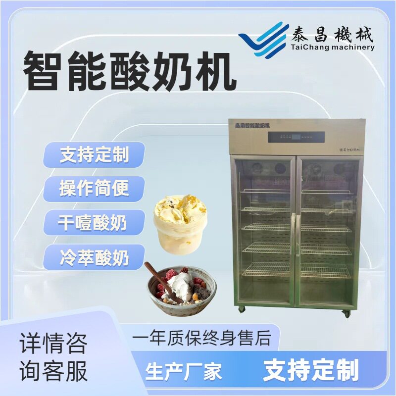商用智能恒温酸奶机奶吧酸奶冷藏柜大型双开门老酸奶发酵设备