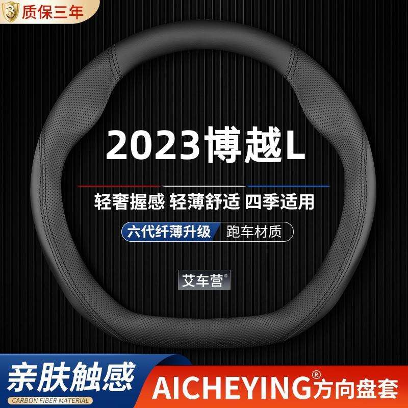 适用2023款吉利博越L方向盘套23款新博越L尊贵型雷神版车把套防滑