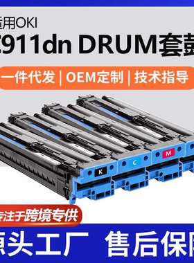 适用OKIC911dn硒鼓C931DN鼓架C941dn套鼓45103728/27/26/25
