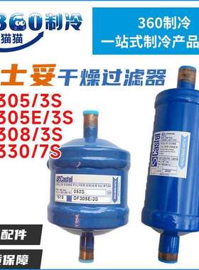 CASTEL卡士妥干燥过滤器DF308/3SDF305/3SDF305E/3SDF330/7S