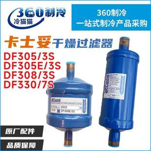 CASTEL卡士妥干燥过滤器DF308/3SDF305/3SDF305E/3SDF330/7S