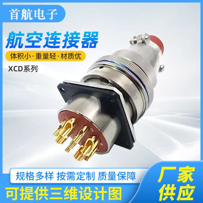 XCD系列航空连接器 快速插拔公母插头直流电源接插件航空连接器