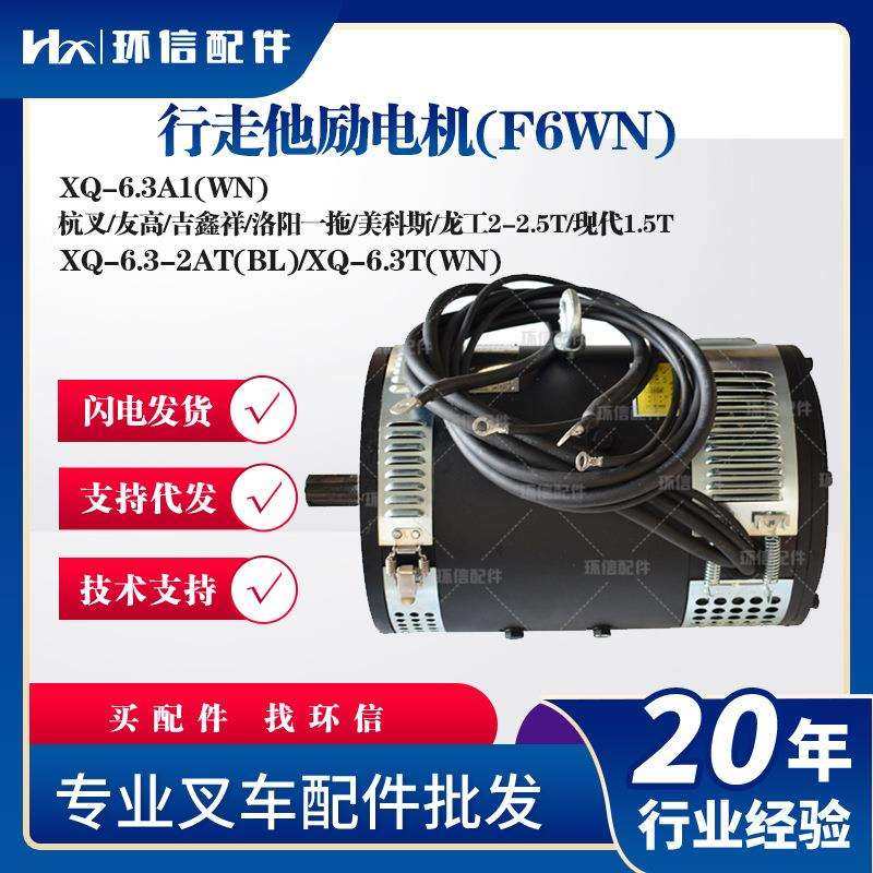 行走他励电机(F6WN)XQ-6.3A1(WN)杭叉友高吉鑫祥美科斯龙工电机