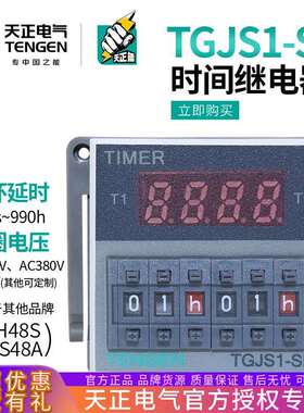 天正TGJS1-SR双循环数显时间继电器DH48S-SJSS48A-S220v380V