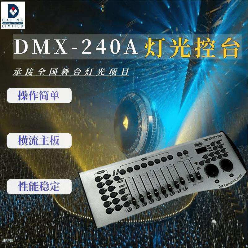电脑灯光控台DMX240A调光控制台摇头光束灯电脑控制器舞台灯光