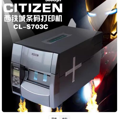 西铁城金属级CL-S621II,S631II,S700 S703 S6621 S6631标签打印机