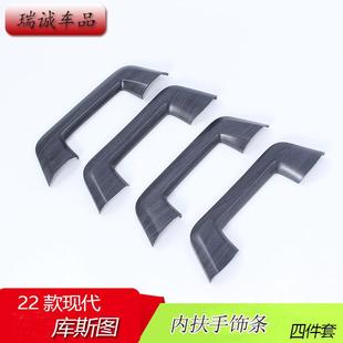 适用于22款现代库斯图内扶手饰条改装碳纤纹桃木/亚银汽车用品