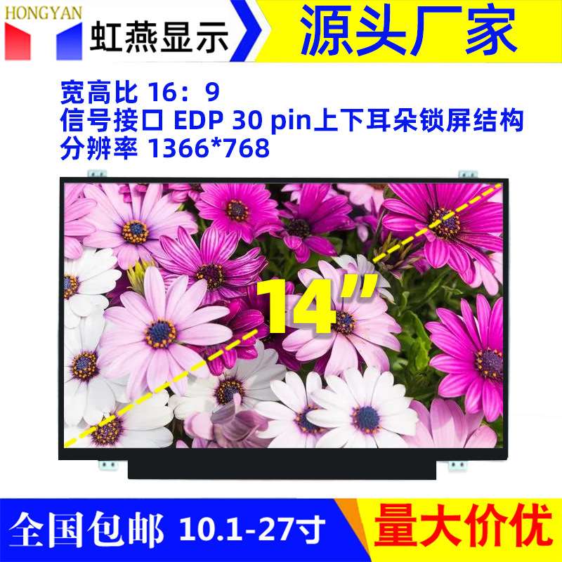 14寸液晶屏EDP1366*768上下锁屏收银机广告机用显示屏