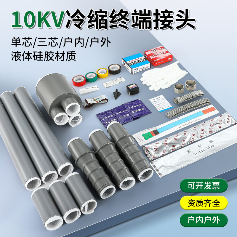 10kV冷缩终端接头附件电缆头