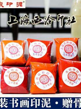 上海西泠印社潜泉印泥30克袋装红色朱砂印泥书法印章篆刻朱磦印泥