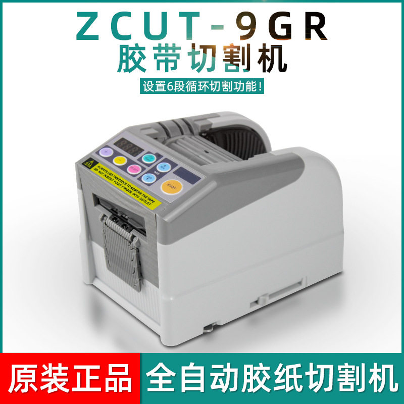 ZCUT-9GR全自动胶带胶纸切割机