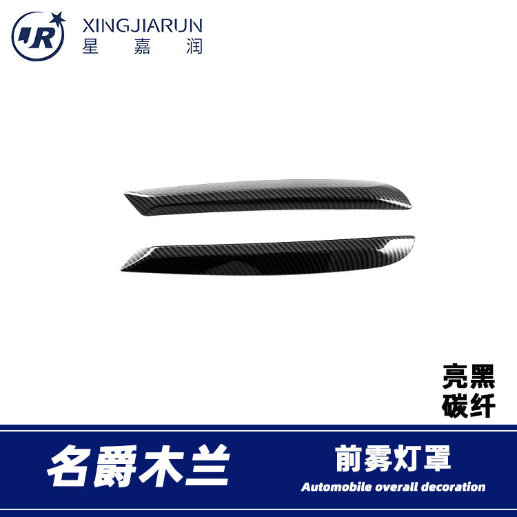 适用于23款名爵木兰前雾灯装饰框防擦条雾灯眉亮条贴汽车改装配件