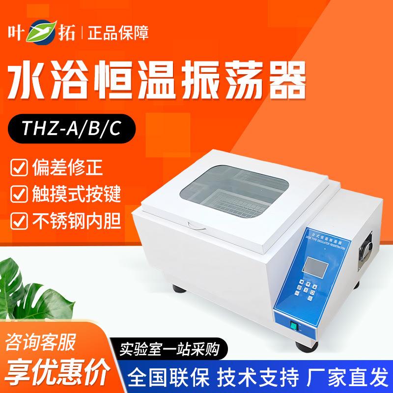 叶拓THZ-A/B/C小型实验室恒温水浴振荡器气浴恒温振荡器