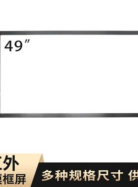 49寸真20点红外框触摸屏红外广告机交互投射外屏touchscreen