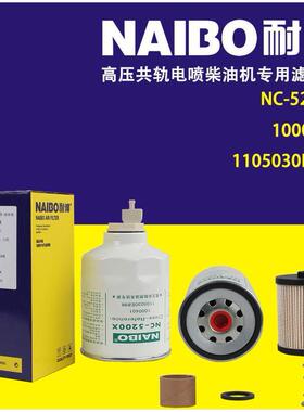 NC-5200X带阀柴滤1000401带阀UW0209-0091105010LE030
