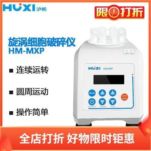 沪析旋涡细胞破碎仪HM-MXP萃取粉碎机 酵母细菌藻类 连续运转