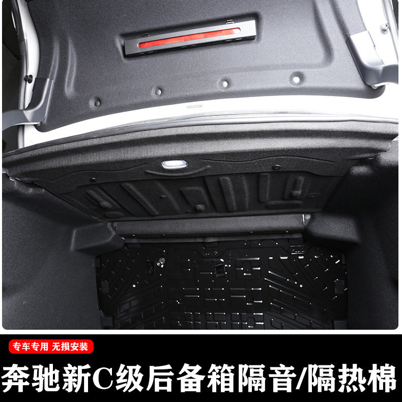2022款奔驰新C级隔音棉C200L C260L后备箱隔音板内饰装饰配件用品
