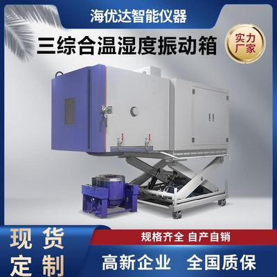高低温振动三综合试验箱温度湿度振动一体机温湿度三台冷热