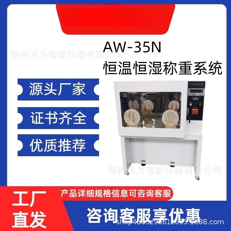 AW-35N恒温恒湿称重系统