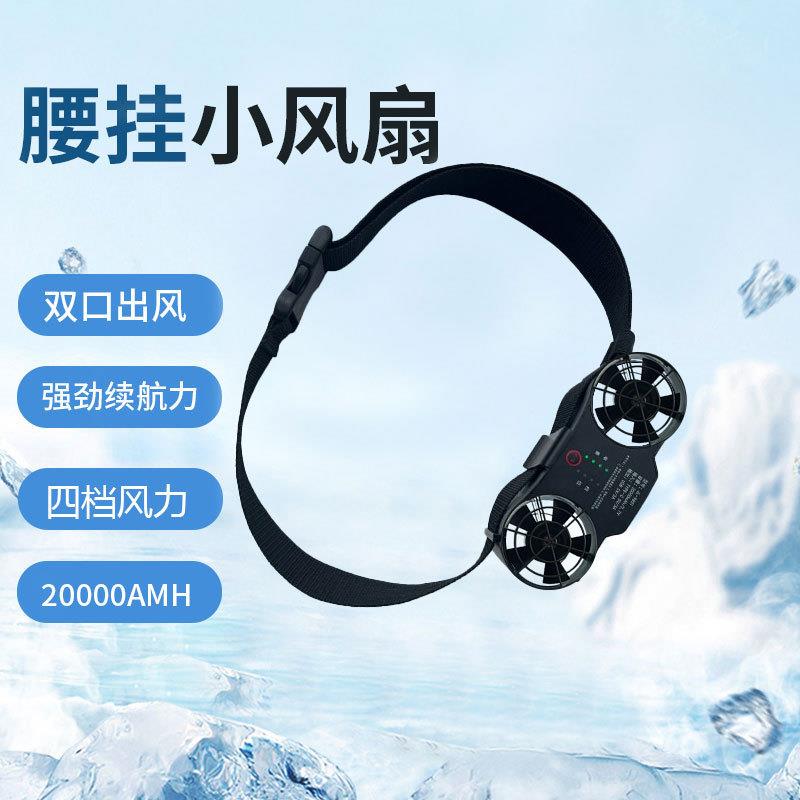 双筒大风力挂腰风扇户外工地务农降温神器便携系腰风扇