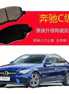适配奔驰C200奔驰C180LC260C300L原厂陶瓷前后刹车片包邮