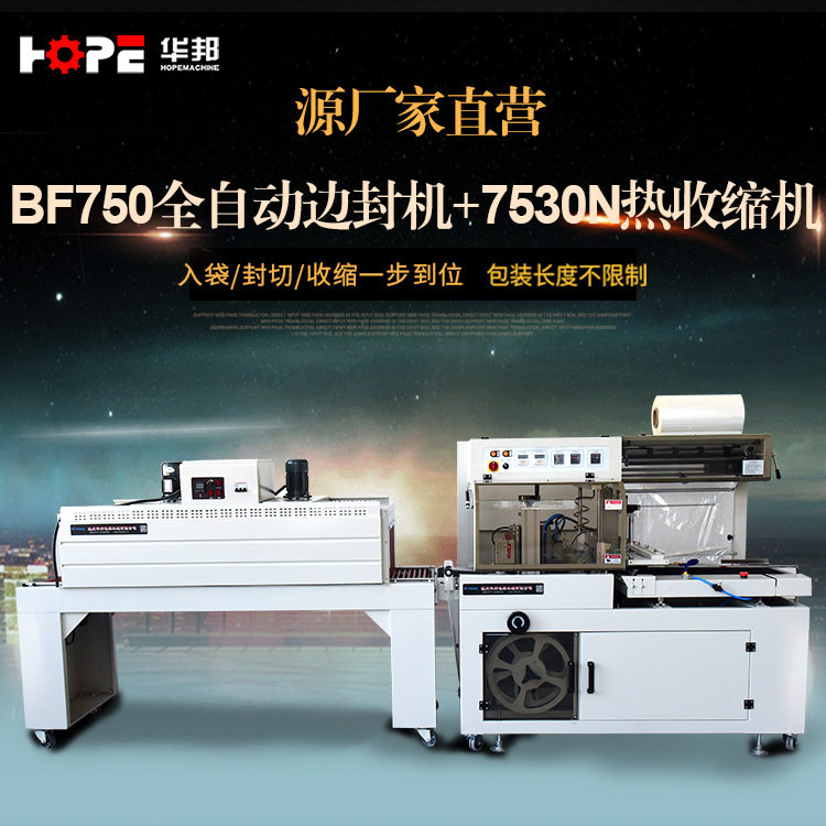 华邦BF750全自动热收缩封切机