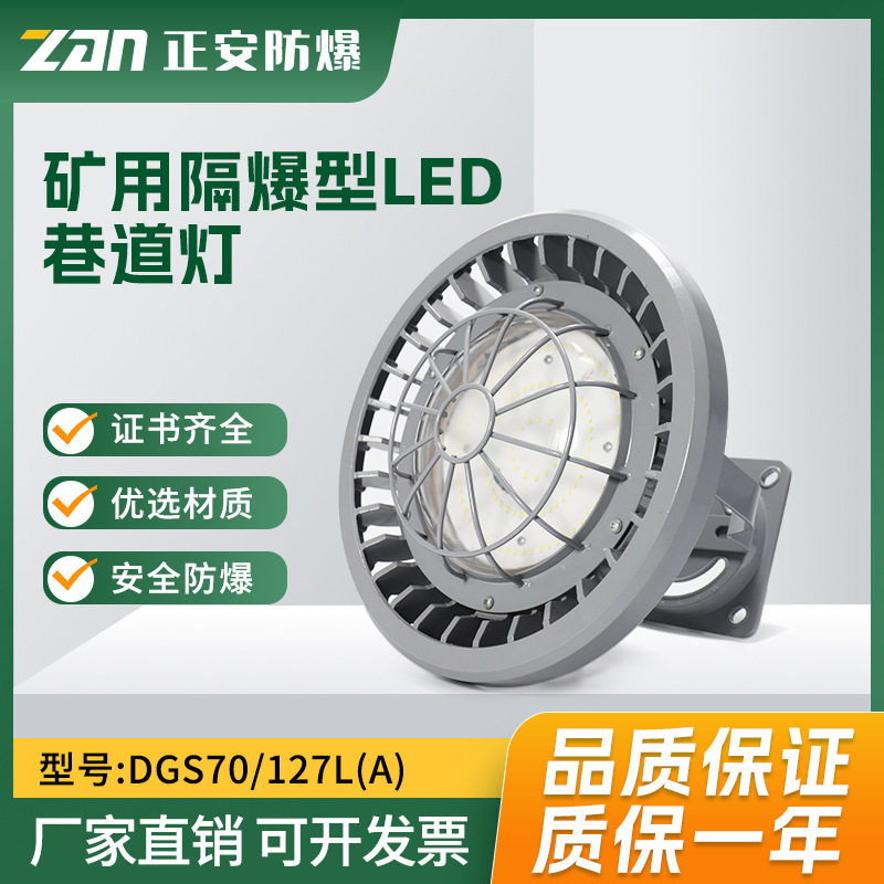 正安矿用防爆灯隔爆型LED巷道灯DGS70/127L(A)井下防爆照明灯70W