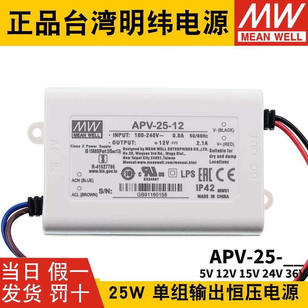 明纬开关电源APV-25-5/12/15/24/36V恒压LED照明电子屏字幕屏25W