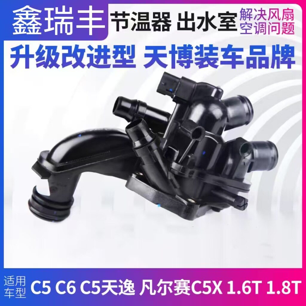 标致雪铁龙1.6T节温器1336CE
