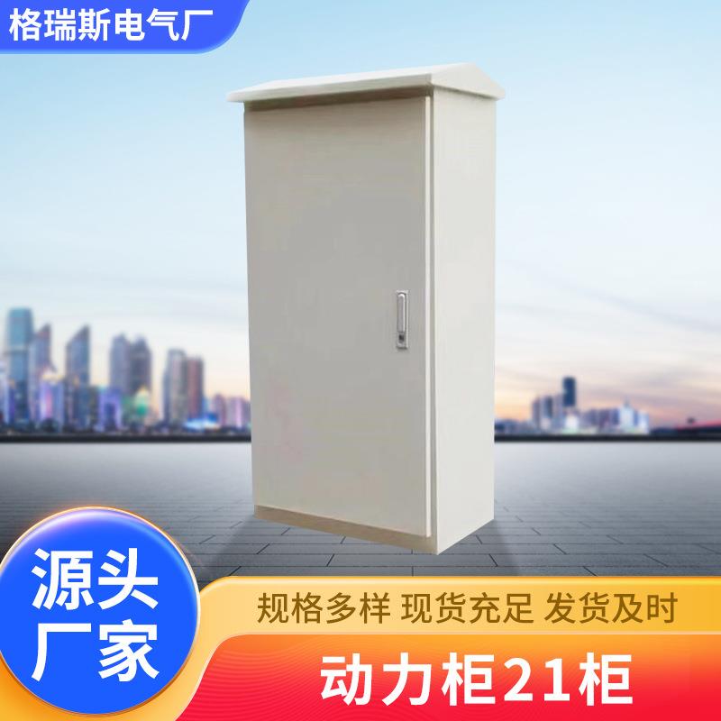 XL-21动力柜配电箱双电源开关柜plc控制箱柜防水低压动力配电柜