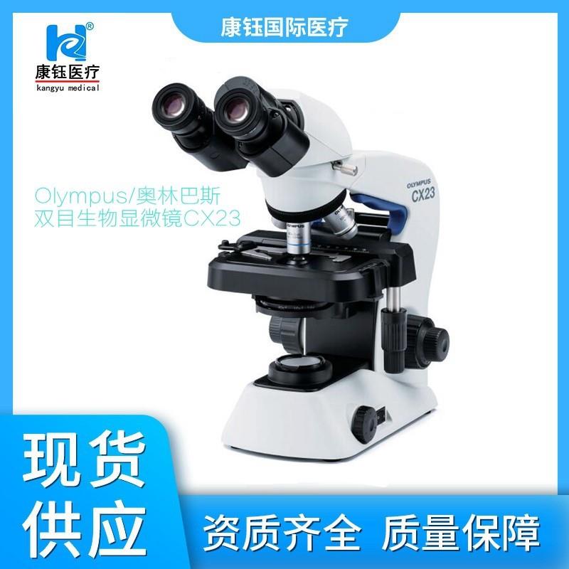 Olympus/奥林巴斯显微镜CX23双目生物显微镜光学检验显微现货供