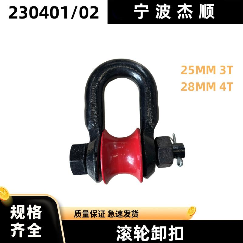 230401滚轮卸扣25MM3T船用起重滑轮马蹄扣转轮23040228MM4T