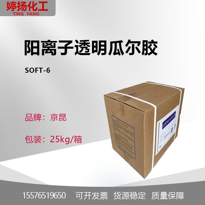 京昆阳离子透明瓜尔胶(SOFT-6)C162S头发调理剂1千克起订