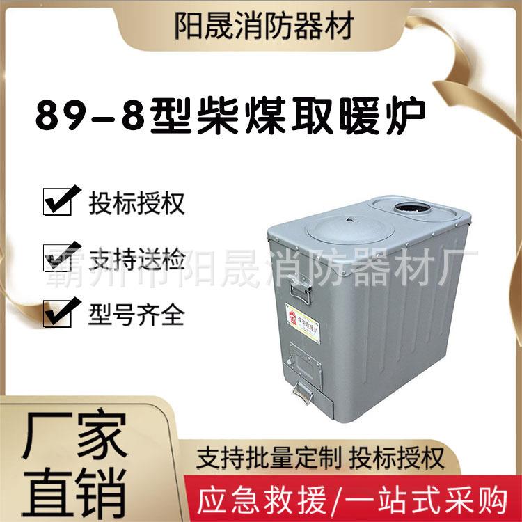 89-8型救灾账篷专用炉抢险救灾冬季户外取暖器移动式柴煤取暖炉