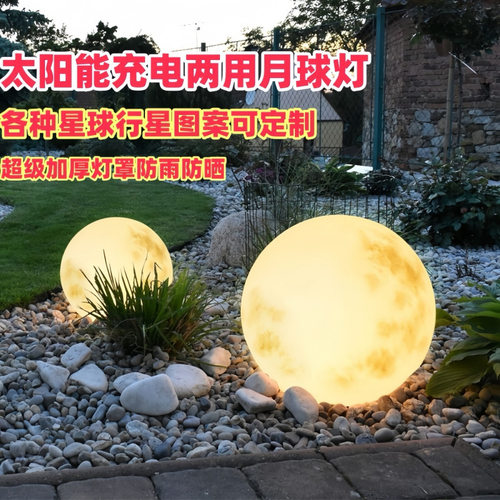 月球灯户外太阳能坪灯庭院防水月亮灯别墅花园发光景观装饰地灯
