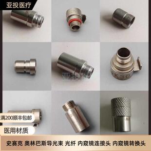 狼牌史赛克storz导光束卡扣式转接头关节镜宫腔镜腹腔镜转换头