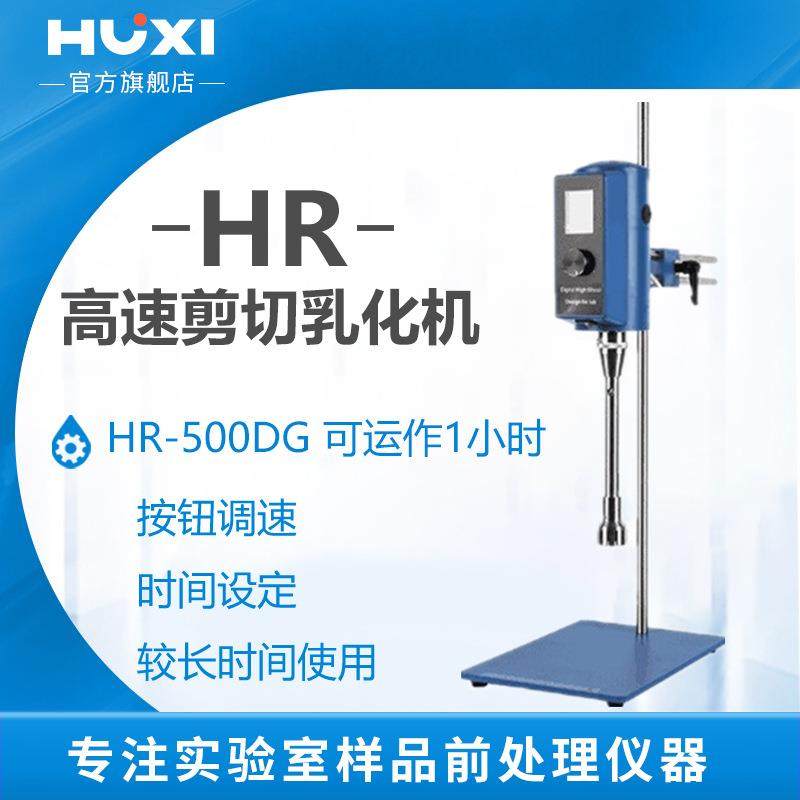 上海沪析HR-500DG实验室高速剪切均质乳化机粉碎分散器转速显示