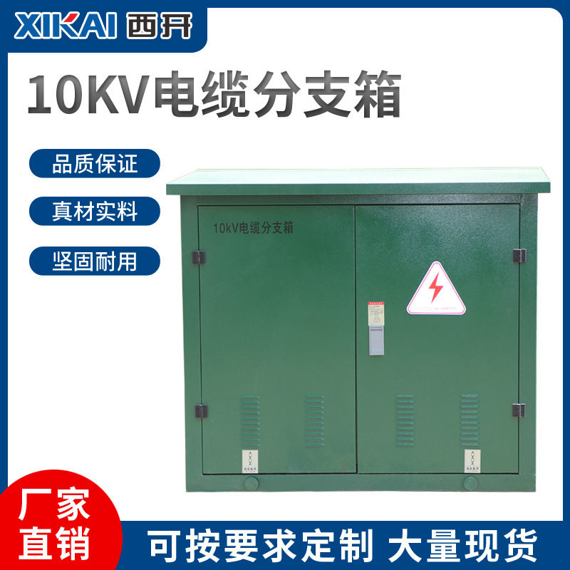 10kv高压电缆分支箱户外欧式不锈钢铜排分接对接箱